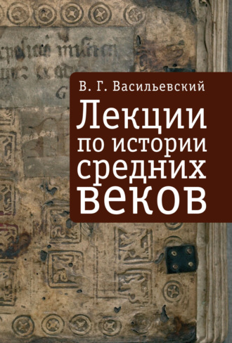 В. Г. Васильевский. Лекции по истории средних веков