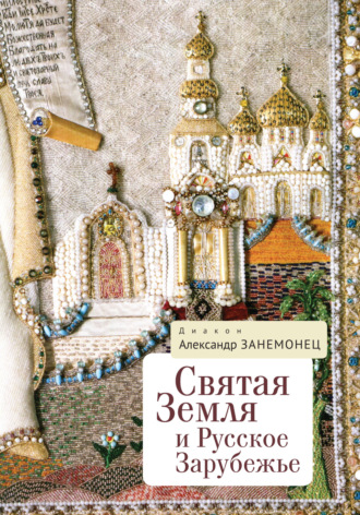 Обложка книги «Святая Земля и Русское Зарубежье»