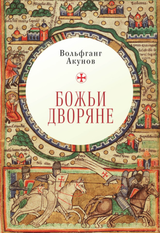 Обложка книги «Божьи дворяне»