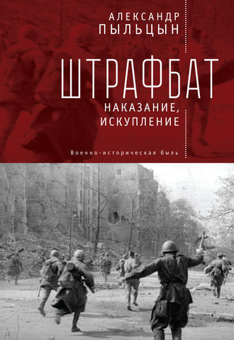 Обложка книги «Штрафбат. Наказание, искупление»