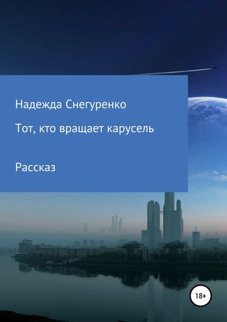 Надежда Снегуренко. Тот, кто вращает карусель