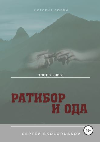 Сергей Skolorussov. Ратибор и Ода. Третья книга