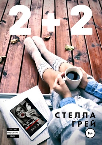 Стелла Грей. 2+2