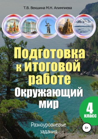 Обложка книги «Подготовка к итоговой работе. Окружающий мир. 4 класс. Разноуровневые задания»