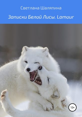Обложка книги «Записки Белой Лисы. Lamour»