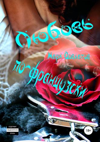 Обложка книги «Любовь по-французски. Секс-рассказы»