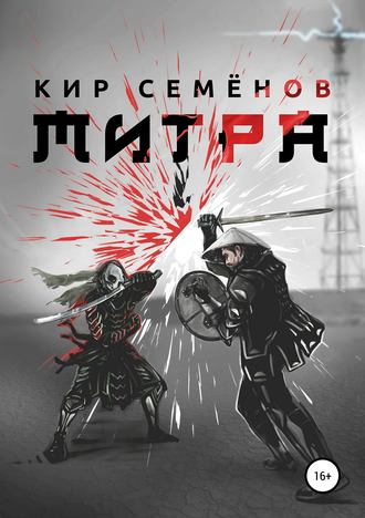 Обложка книги «Митра»