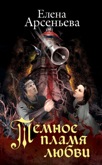 Обложка книги «Темное пламя любви»