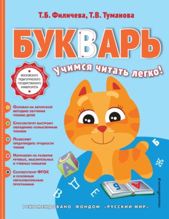 Обложка книги «Букварь. Учимся читать легко!»