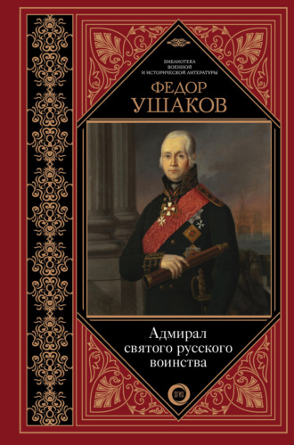 Обложка книги «Федор Ушаков. Адмирал святого русского воинства»