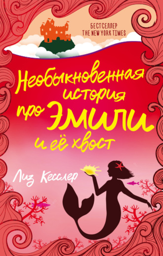 Обложка книги «Необыкновенная история про Эмили и её хвост»