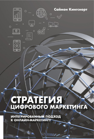 Обложка книги «Стратегия цифрового маркетинга»