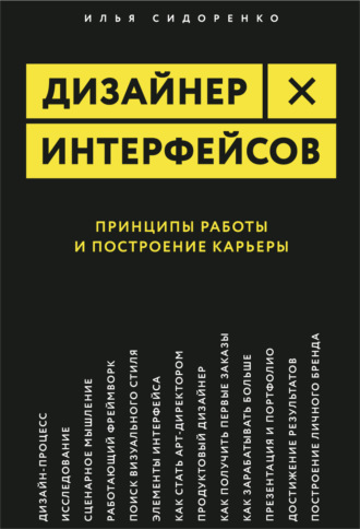 Илья Сидоренко. Дизайнер интерфейсов. Принципы работы и построение карьеры