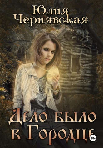 Обложка книги «Дело было в Городце»