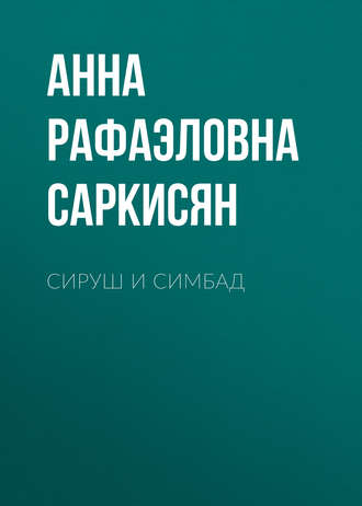 Анна Рафаэловна Саркисян. Сируш и Симбад