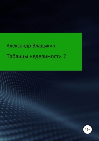 Александр Евгениевич Владыкин. Таблицы неделимости 2