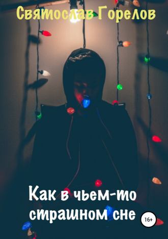 Обложка книги «Как в чьем-то страшном сне»
