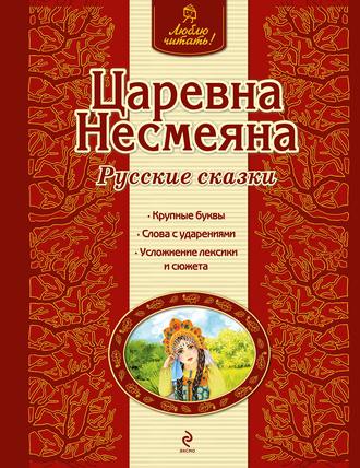 Обложка книги «Царевна Несмеяна. Русские сказки»