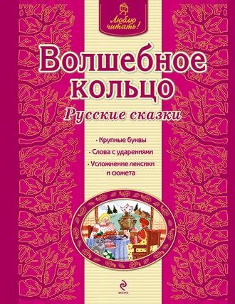 Обложка книги «Волшебное кольцо. Русские сказки»