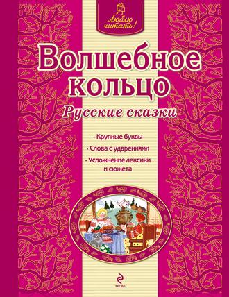 Группа авторов. Волшебное кольцо. Русские сказки