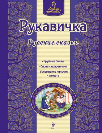 Обложка книги «Рукавичка. Русские сказки»