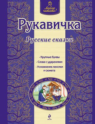 Группа авторов. Рукавичка. Русские сказки