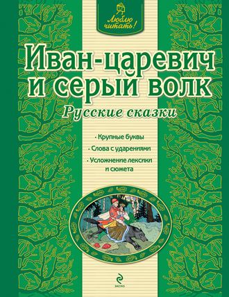 Обложка книги «Иван-царевич и серый волк. Русские сказки»