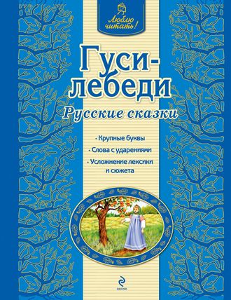 Обложка книги «Гуси-лебеди. Русские сказки»