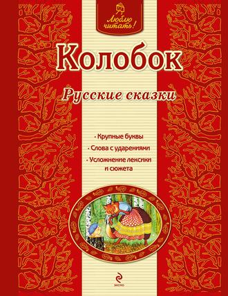Обложка книги «Колобок. Русские сказки»