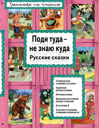 Обложка книги «Поди туда – не знаю куда. Русские сказки»