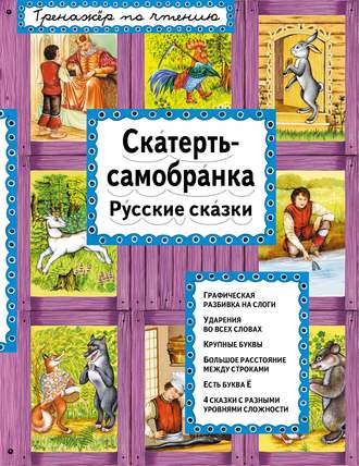 Обложка книги «Скатерть-самобранка. Русские сказки»
