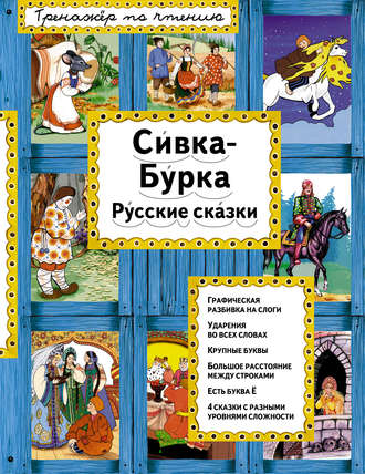 Обложка книги «Сивка-Бурка. Русские сказки»