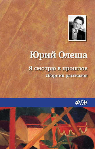 Обложка книги «Я смотрю в прошлое»