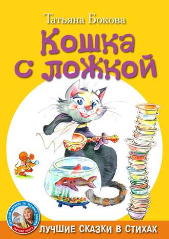 Обложка книги «Кошка с ложкой»