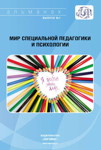 Обложка книги «Мир специальной педагогики и психологии № 01»