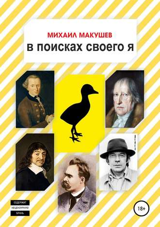 Обложка книги «В поисках своего я»