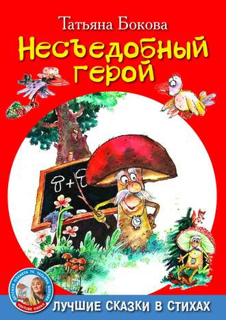 Обложка книги «Несъедобный герой»