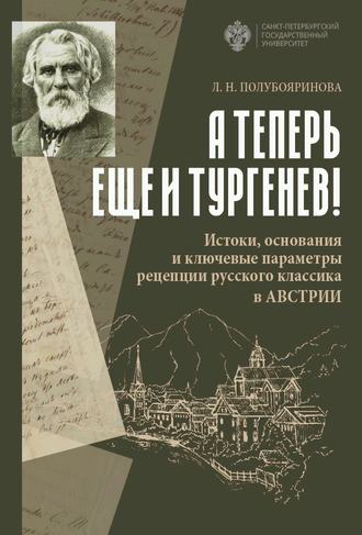 Обложка книги ««А теперь еще и Тургенев!». Истоки, основания и ключевые параметры рецепции русского классика в Австрии»