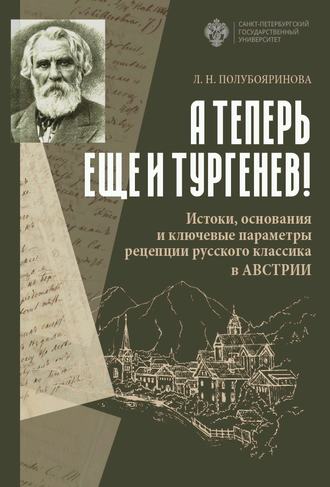 Лариса Николаевна Полубояринова. «А теперь еще и Тургенев!». Истоки, основания и ключевые параметры рецепции русского классика в Австрии