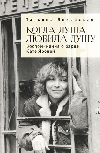 Обложка книги «Когда душа любила душу. Воспоминания о барде Кате Яровой»