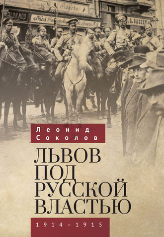 Обложка книги «Львов под русской властью. 1914–1915»