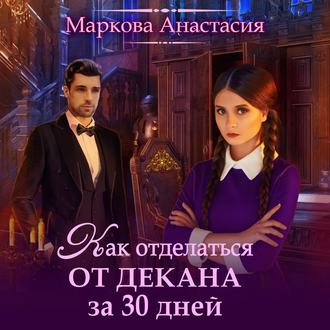 Обложка книги «Как отделаться от декана за 30 дней»