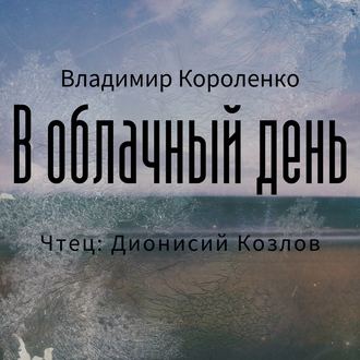 Обложка книги «В облачный день»