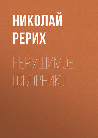 Обложка книги «Нерушимое (сборник)»