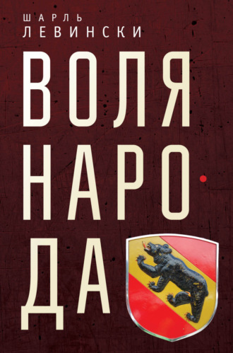 Обложка книги «Воля народа»