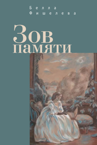 Обложка книги «Зов памяти»
