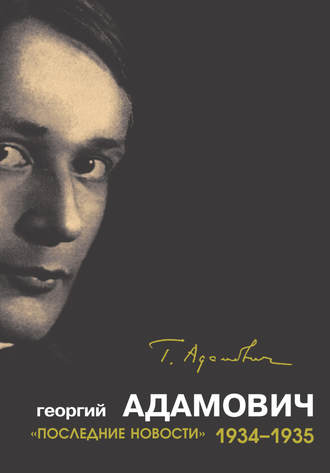 Георгий Адамович. «Последние новости». 1934–1935