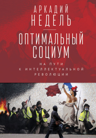 Обложка книги «Оптимальный социум. На пути к интеллектуальной революции»
