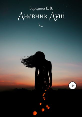 Обложка книги «Дневник Душ»