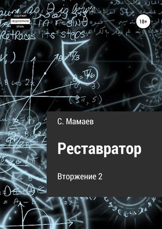 Сайфулла Ахмедович Мамаев. Реставратор